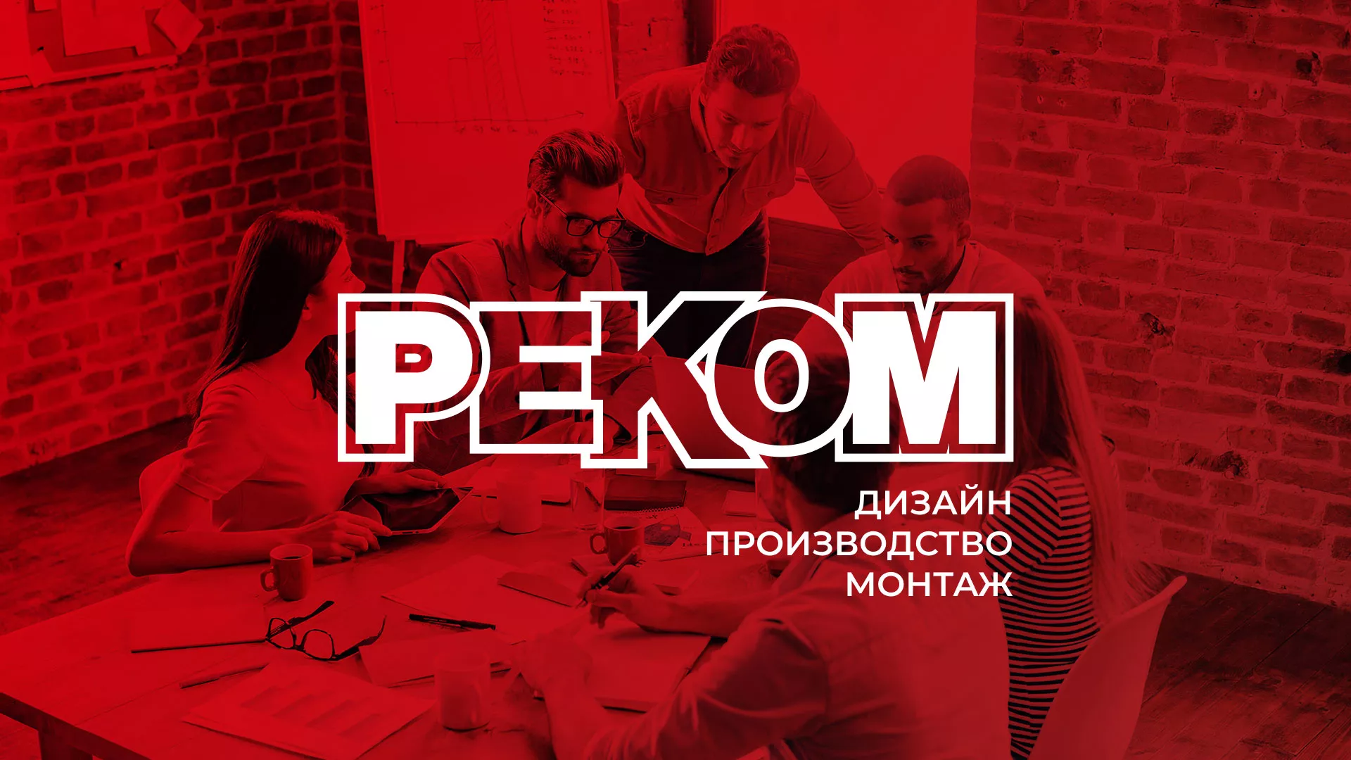 Редизайн сайта в Высоцке для рекламно-производственной компании «РЕКОМ»